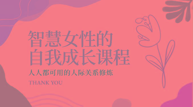 智慧女性的自我成长课程 人人都可用的人际关系修炼(22节课程)-揽颜居工坊