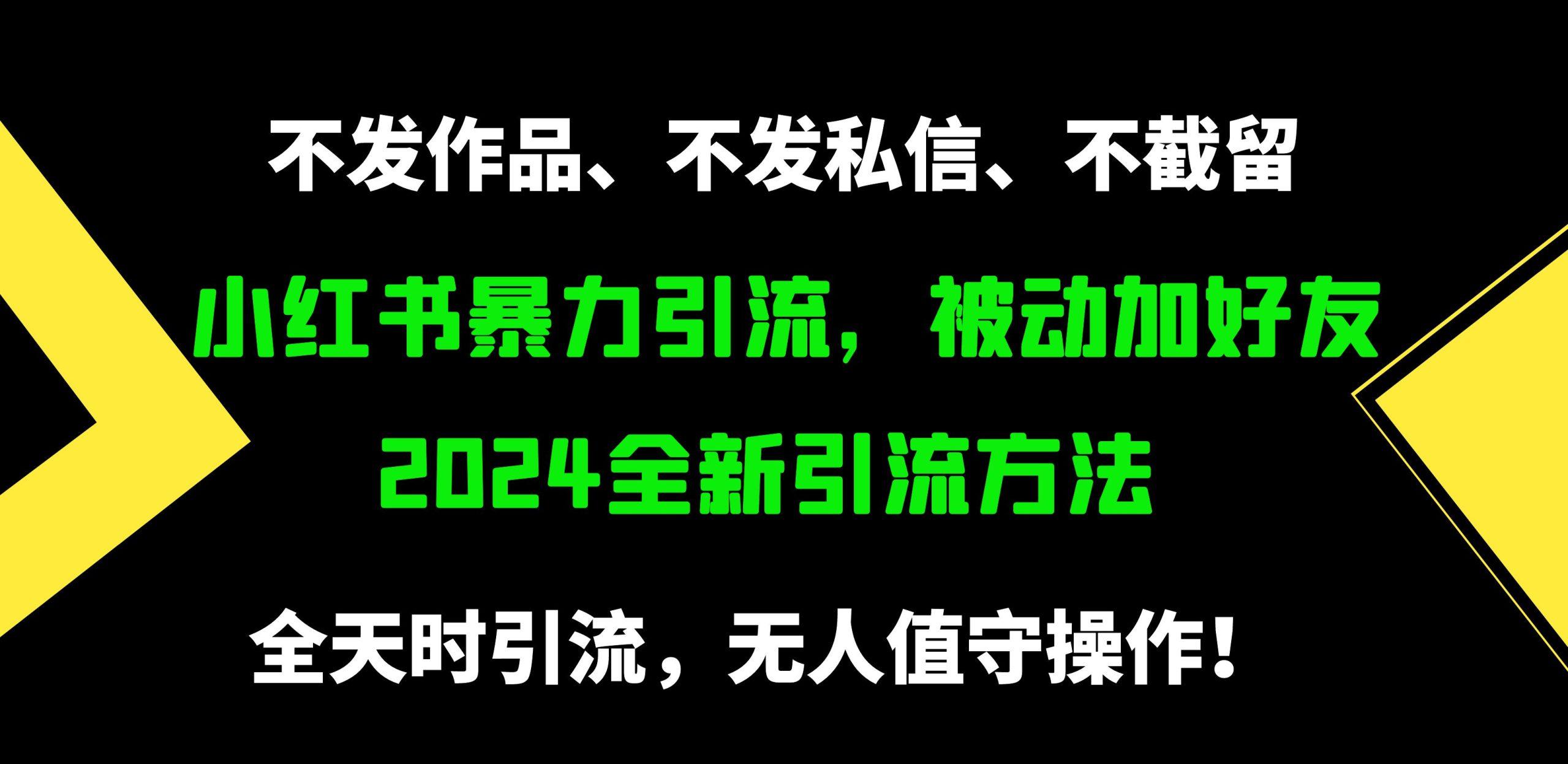 (9829期)小红书暴力引流，被动加好友，日＋500精准粉，不发作品，不截流，不发私信-揽颜居工坊