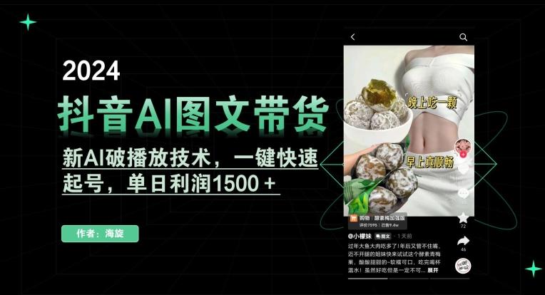 抖音AI图文带货，新AI破播放技术，一键快速起号，单日利润1500＋【揭秘】-揽颜居工坊