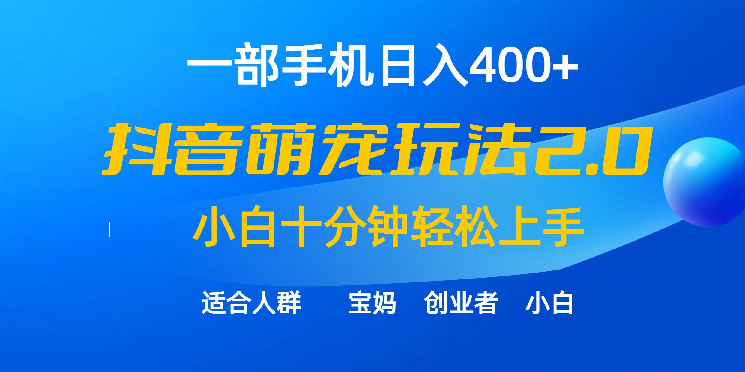 (9540期)一部手机日入400+，抖音萌宠视频玩法2.0，小白十分钟轻松上手(教程+素材)-揽颜居工坊