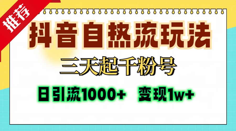 抖音自热流打法，三天起千粉号，单视频十万播放量，日引精准粉1000+，…-揽颜居工坊