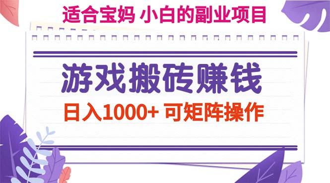 游戏搬砖赚钱副业项目，日入1000+ 可矩阵操作-揽颜居工坊