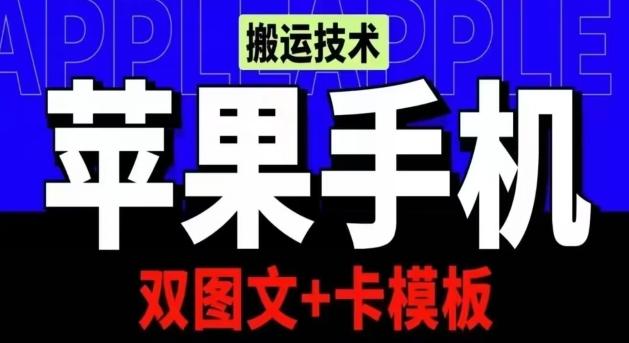 抖音苹果手机搬运技术：双图文+卡模板，会员实测千万播放【揭秘】-揽颜居工坊