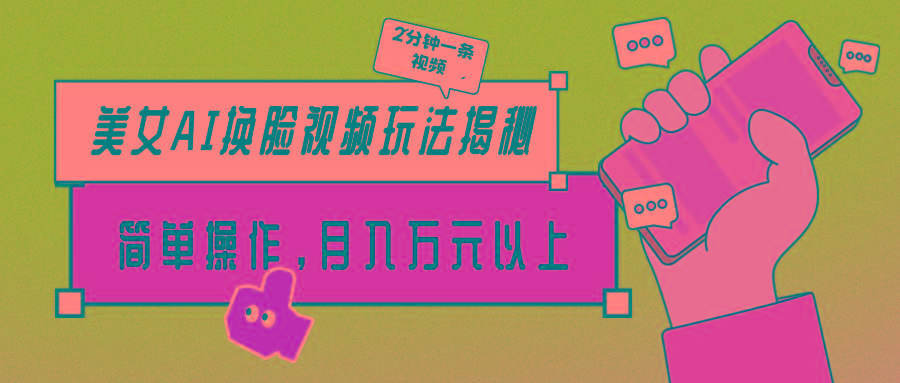(9836期)美女AI换脸视频玩法揭秘：2分钟制作一条，简单操作月入万元以上！-揽颜居工坊