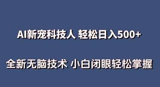 AI科技人 不用真人出镜日入500+ 全新技术 小白轻松掌握【揭秘】-揽颜居工坊