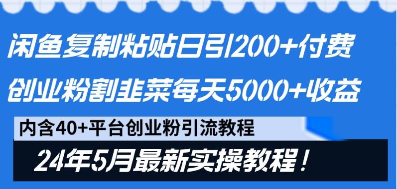 闲鱼复制粘贴日引200+付费创业粉，24年5月最新方法！割韭菜日稳定5000+收益-揽颜居工坊