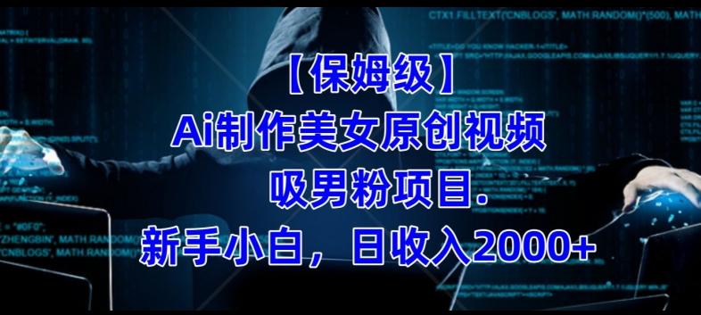 【保姆级】制作Ai美女原创视频+吸男粉项目，小白日收入2000+-揽颜居工坊