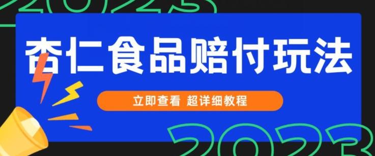 打假维权杏仁食品赔付玩法，小白当天上手，一天日入1000+（仅揭秘）-揽颜居工坊
