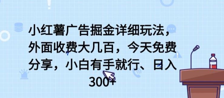 小红薯广告掘金详细玩法，外面收费大几百，小白有手就行，日入300+【揭秘】-揽颜居工坊
