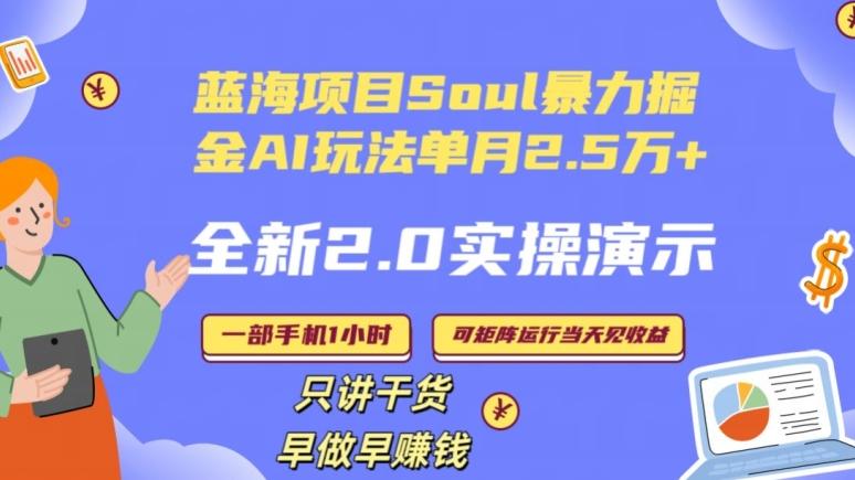 Soul怎么做到单月变现25000+全新2.0AI掘金玩法全程实操演示小白好上手【揭秘】-揽颜居工坊
