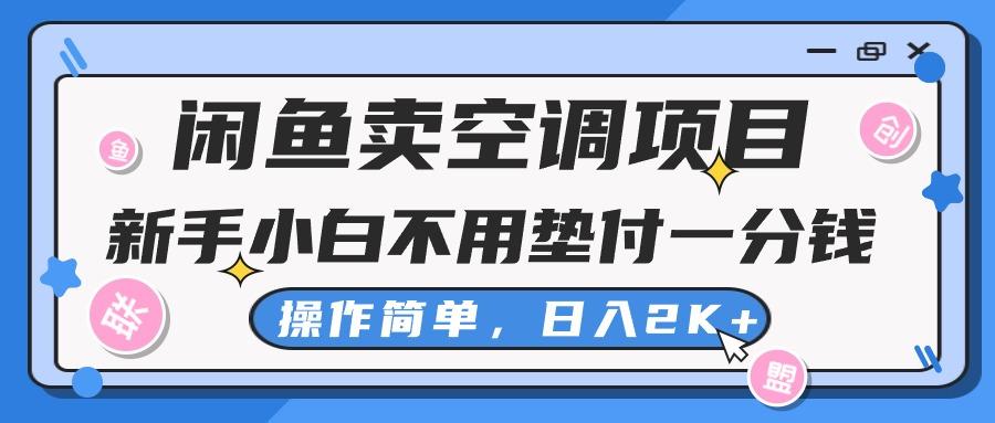 闲鱼卖空调项目，新手小白一分钱都不用垫付，操作极其简单，日入2K+-揽颜居工坊
