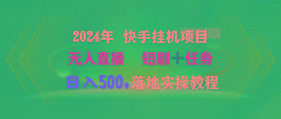 (9341期)2024年 快手挂机项目无人直播 短剧＋任务日入500+落地实操教程-揽颜居工坊