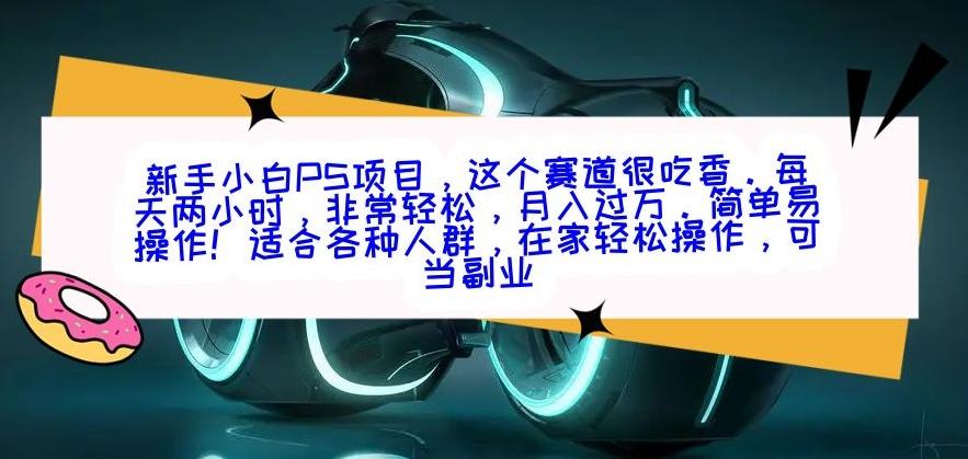 新手小白PS项目，轻轻松松月入过万-揽颜居工坊