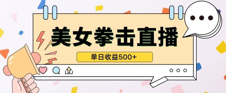 无人直播美女打拳单日收益500+，收益稳定，快速变现，小白最适合做的项目，保姆式教学【揭秘】-揽颜居工坊