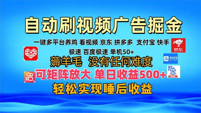 多平台 自动看视频 广告掘金，当天变现，收益300+，可矩阵放大操作-揽颜居工坊