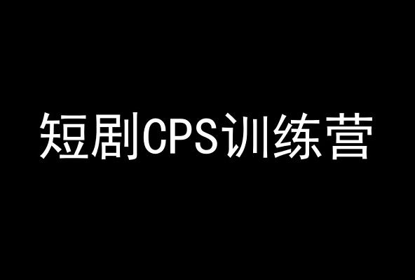 短剧CPS训练营，百亿市场规模，新手可躺赚的项目-揽颜居工坊