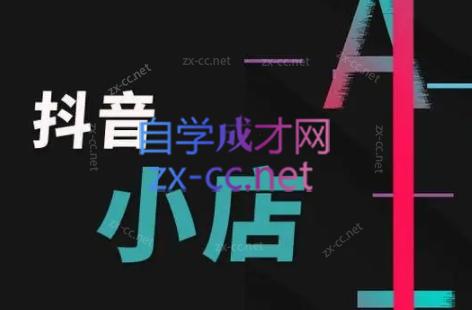 芒禄电商·抖店正规玩法4.0-揽颜居工坊