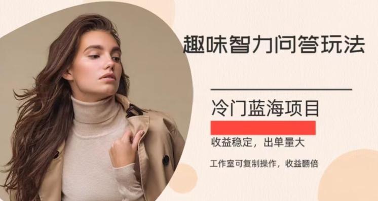 冷门蓝海项目,目前做的人不多,操作简便,复制收益翻倍-揽颜居工坊