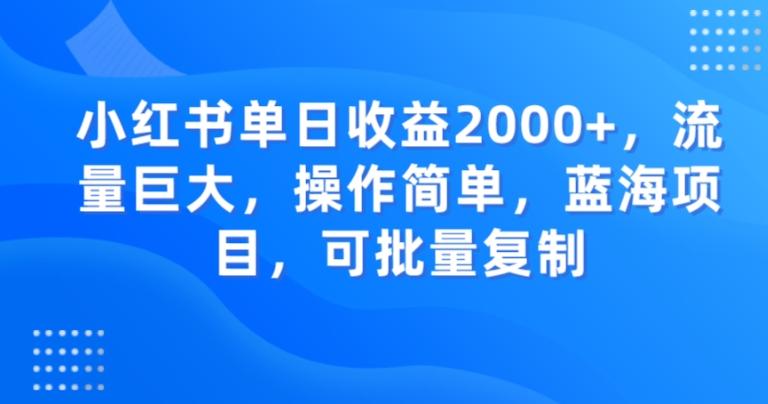 小红书单日收益2000+，流量巨大，操作简单，蓝海项目，可批量操作-揽颜居工坊
