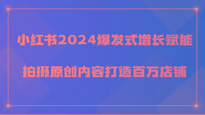 小红书2024爆发式增长赋能，拍摄原创内容打造百万店铺！-揽颜居工坊