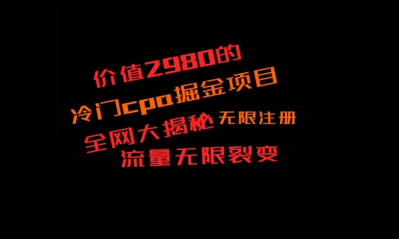 价值2980的CPA掘金项目大揭秘，号称当天收益200+，不见收益包赔双倍-揽颜居工坊