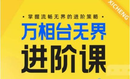 电商万相台无界进阶课，掌握流畅无界的进阶策略-揽颜居工坊