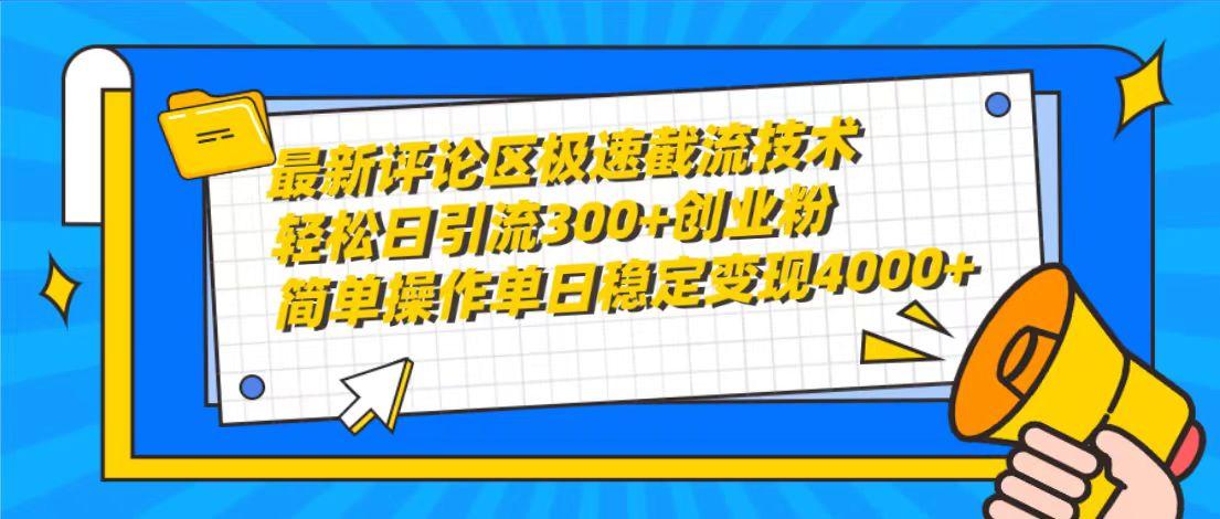 (10007期)最新评论区极速截流技术，日引流300+创业粉，简单操作单日稳定变现4000+-揽颜居工坊