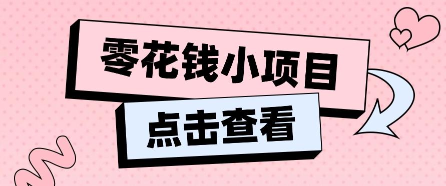 2024兼职副业零花钱小项目，单日50-100新手小白轻松上手(内含详细教程)-揽颜居工坊