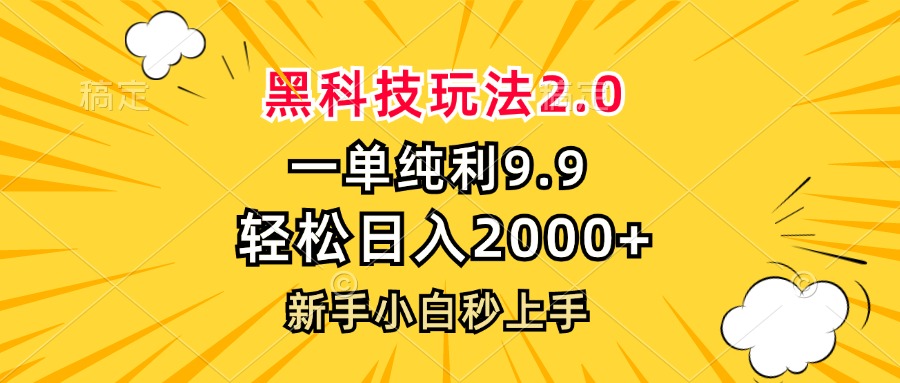 黑科技玩法2.0，一单9.9，轻松日入2000+，新手小白秒上手-揽颜居工坊