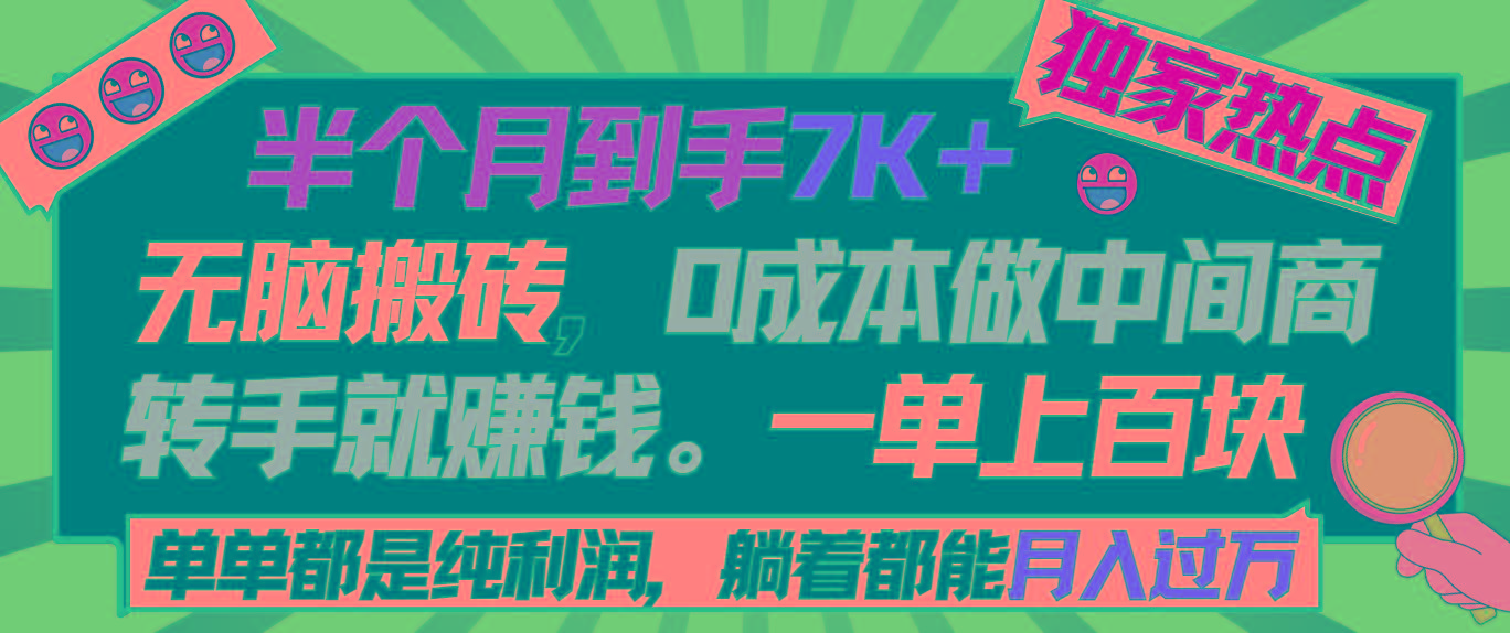半个月收益7K+，无脑搬砖，0成本做中间商，转手就赚钱，一单上百块，单...-揽颜居工坊