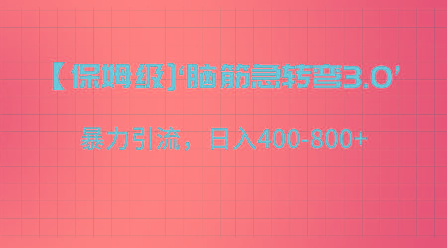 【保姆级】‘脑筋急转去3.0’暴力引流、日入400-800+-揽颜居工坊