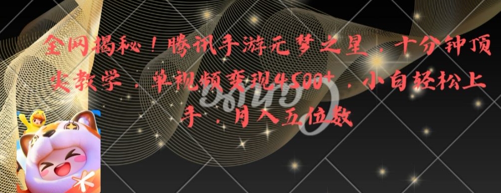 全网揭秘！腾讯手游元梦之星，十分钟顶尖教学，单视频变现4500+【揭秘】-揽颜居工坊