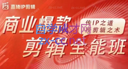 嘉琦·商业爆款剪辑全能班-揽颜居工坊