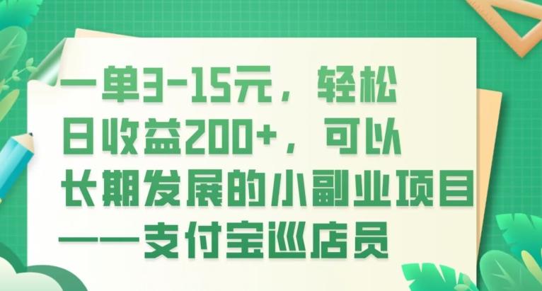 一单3-15元，轻松日收益200+，可以长期发展的小副业项目——支付宝巡店员-揽颜居工坊