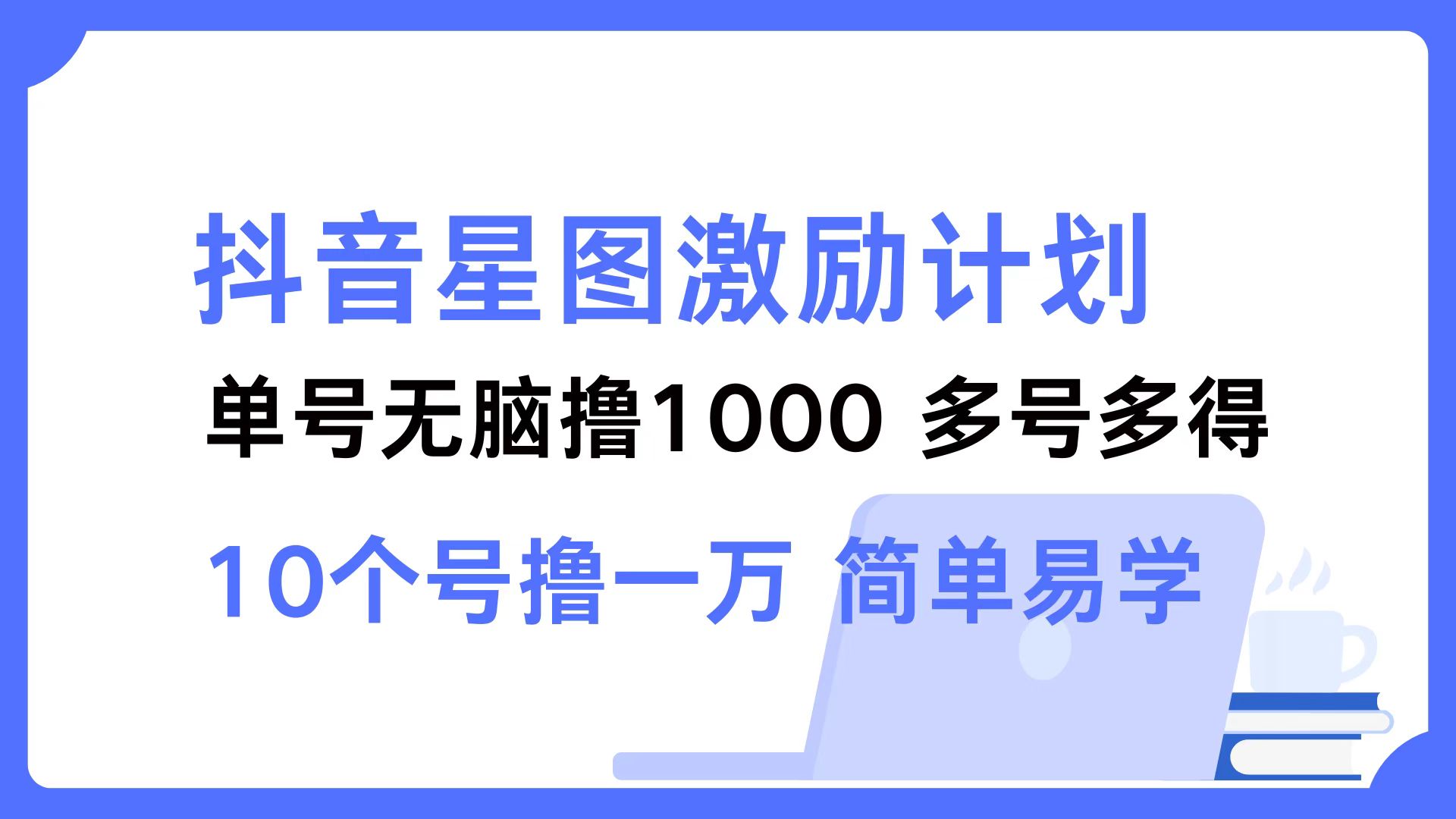 抖音星图激励计划 单号可撸1000  2个号2000  多号多得 简单易学-揽颜居工坊