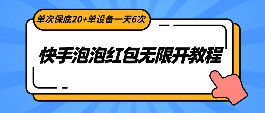 快手泡泡红包无限开教程,单次保底20+单设备一天6次-揽颜居工坊