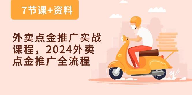 外卖 点金推广实战课程，2024外卖 点金推广全流程(7节课+资料-揽颜居工坊
