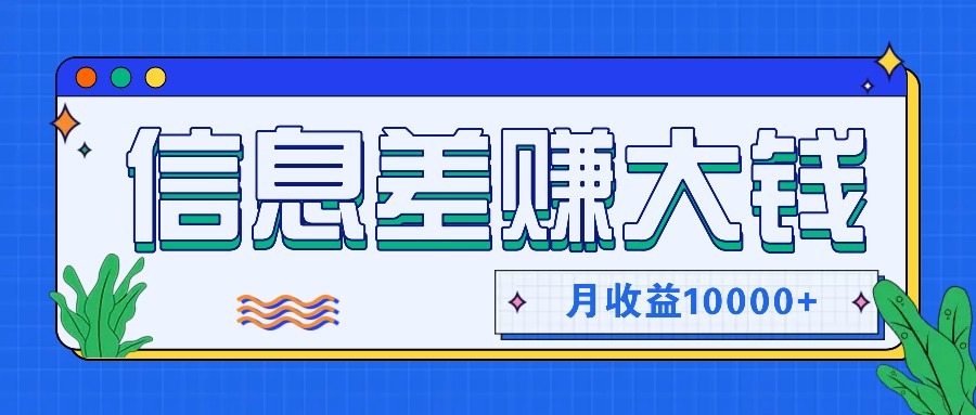 利用信息差赚钱，零成本零门槛专门赚懒人的钱，月收益10000+-揽颜居工坊