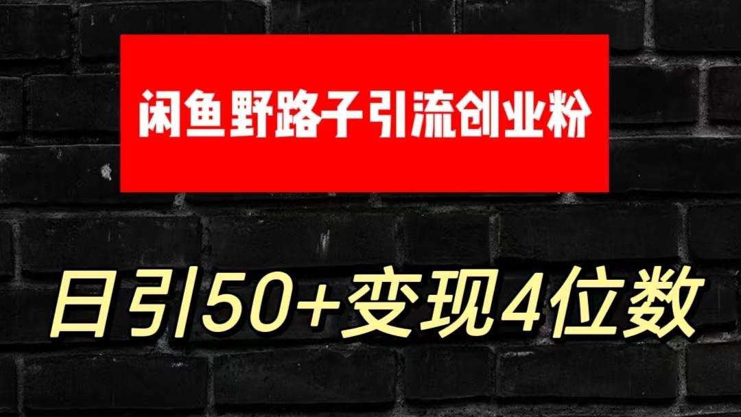 大眼闲鱼野路子引流创业粉，日引50+单日变现四位数-揽颜居工坊
