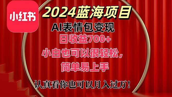 上架1小时收益直接700+，2024最新蓝海AI表情包变现项目，小白也可直接…-揽颜居工坊