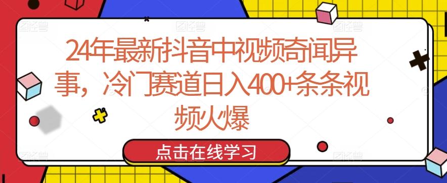 24年最新抖音中视频奇闻异事，冷门赛道日入400+条条视频火爆【揭秘】-揽颜居工坊