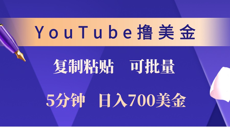 YouTube复制粘贴撸美金，5分钟熟练，1天收入700美金！收入无上限，可批量！-揽颜居工坊