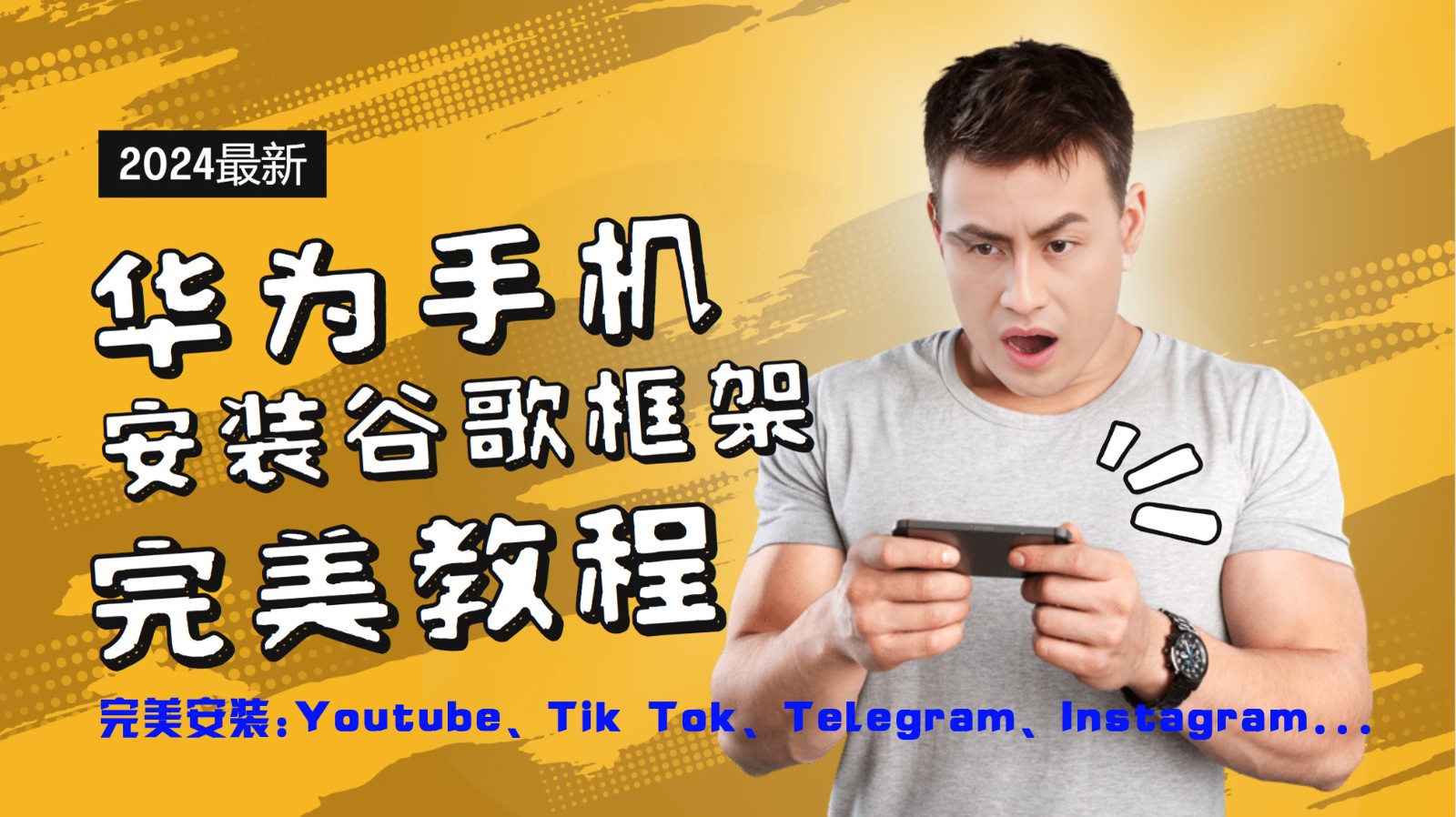 华为手机安装谷歌框架完美教程，开启你的Tiktok，油管，Tg，Instagra之路-揽颜居工坊