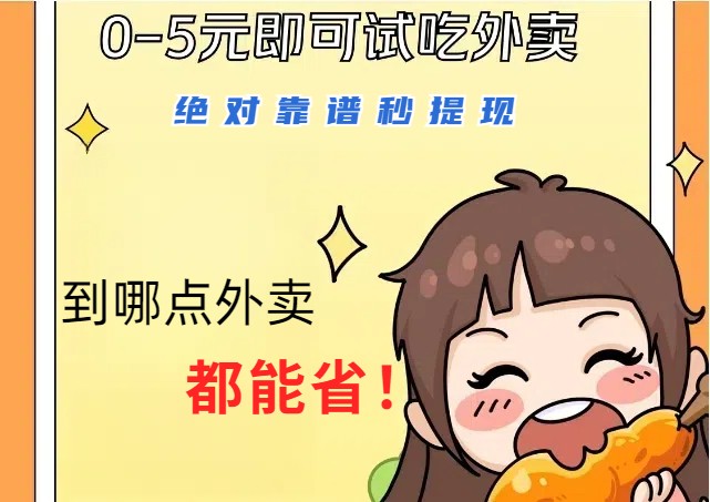 1~5元就可以吃一顿外卖，绝对靠谱秒提现，能省点钱就是点 省即赚-揽颜居工坊