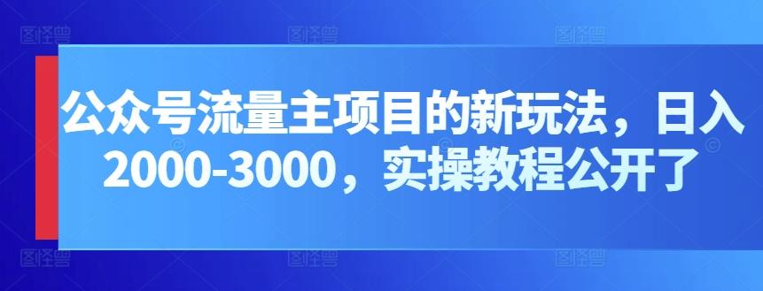 公众号流量主项目的新玩法，日入2000-3000，实操教程公开了-揽颜居工坊