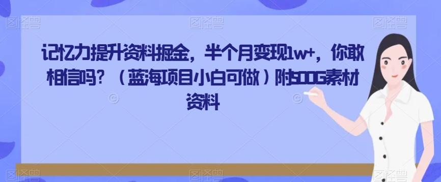 记忆力提升资料掘金，半个月变现1w+，你敢相信吗？（蓝海项目小白可做）附500G素材资料-揽颜居工坊