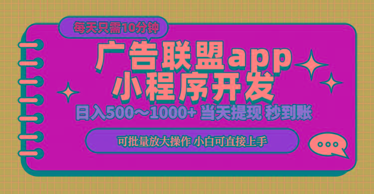 小程序开发 广告赚钱 日入500~1000+ 小白轻松上手！-揽颜居工坊