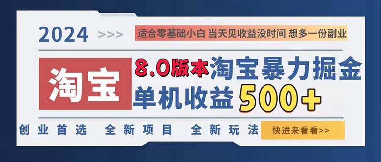 2024淘宝暴力掘金，单机日赚300-500，真正的睡后收益-揽颜居工坊