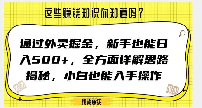 通过外卖掘金，新手也能日入500+，全方面详解思路揭秘，小白也能上手操作【揭秘】-揽颜居工坊