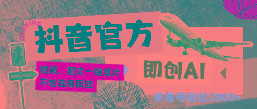 抖音官方即创AI一键图文带货不怕违规限流日入2000+-揽颜居工坊